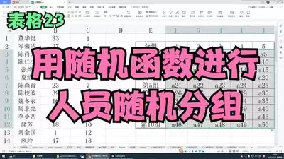 Excel如何实现随机分组
