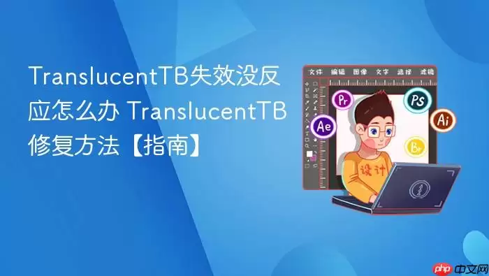 TranslucentTB失效没反应怎么办 TranslucentTB修复方法【指南】
