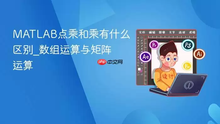 MATLAB点乘和乘有什么区别_数组运算与矩阵运算