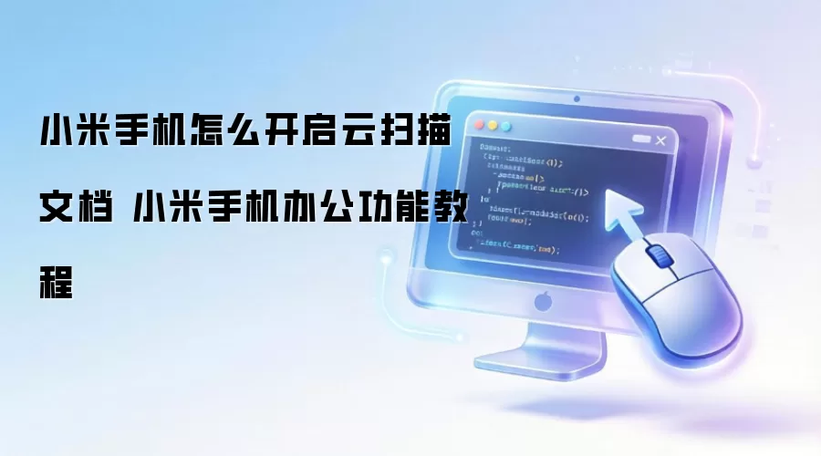 小米手机怎么开启云扫描文档 小米手机办公功能教程