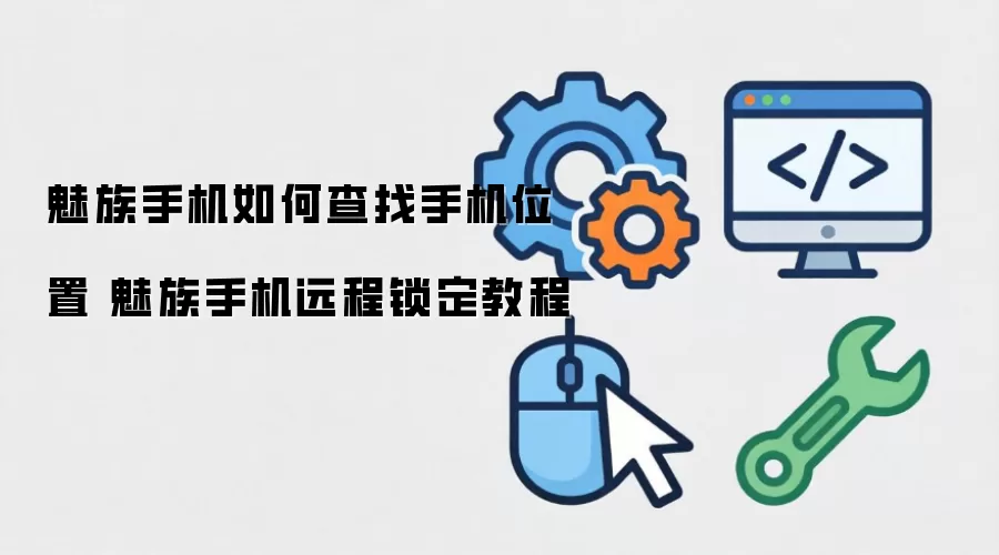 魅族手机如何查找手机位置 魅族手机远程锁定教程
