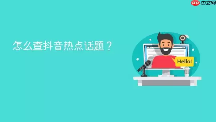 怎么查抖音热点话题?