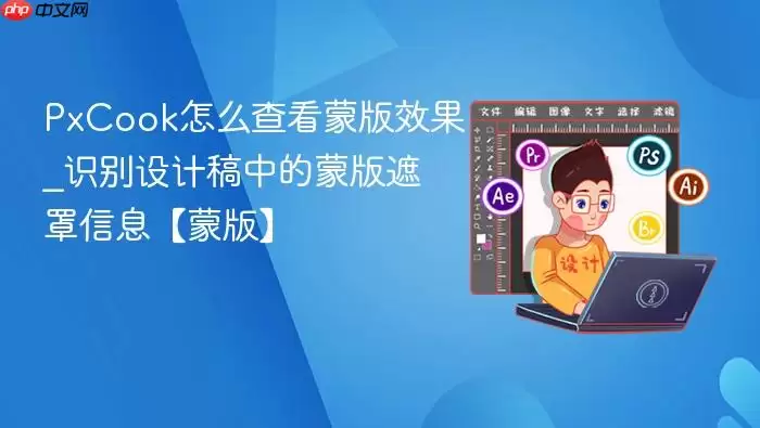 PxCook怎么查看蒙版效果_识别设计稿中的蒙版遮罩信息【蒙版】