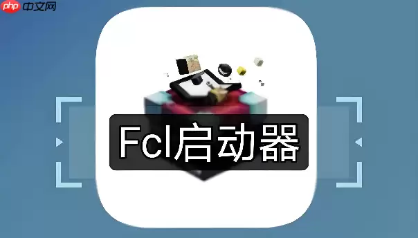 FCL启动器如何备份游戏数据防止丢失