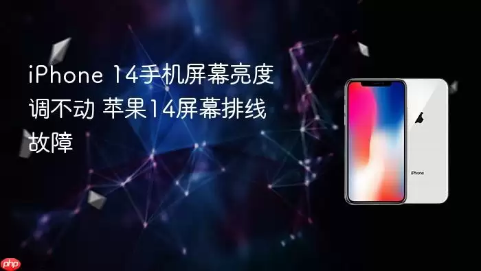 iPhone 14手机屏幕亮度调不动 苹果14屏幕排线故障