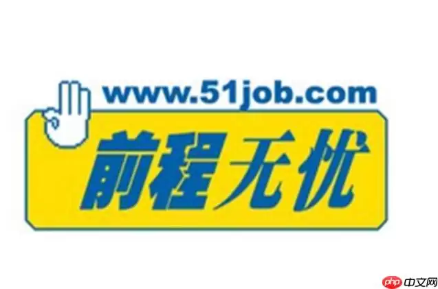 前程无忧招聘网社招查询官网 前程无忧招聘网社会招聘查询入口