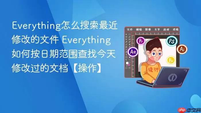 Everything怎么搜索最近修改的文件 Everything如何按日期范围查找今天修改过的文档【操作】