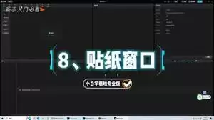 剪映pc版如何添加贴纸