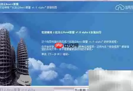 新点比目云Revit算量安装指南