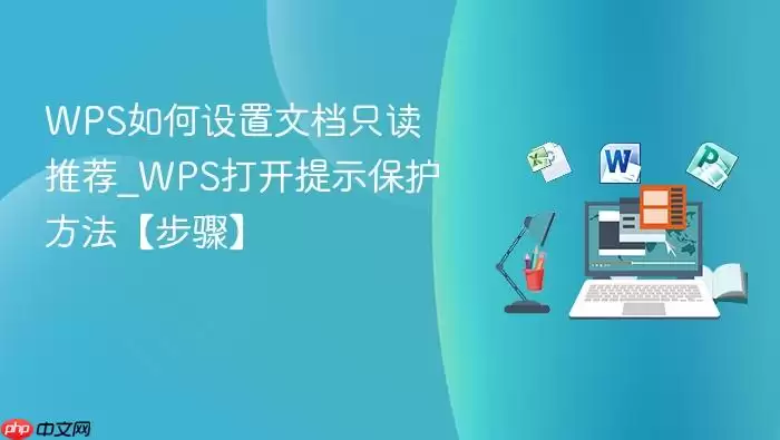 wps如何设置文档只读推荐_wps打开提示保护方法【步骤】