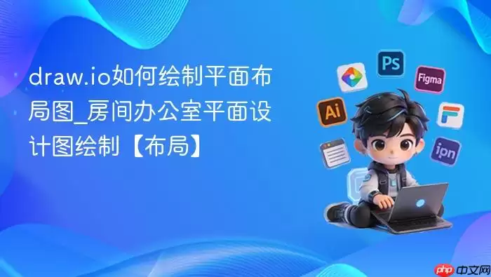 draw.io如何绘制平面布局图_房间办公室平面设计图绘制【布局】