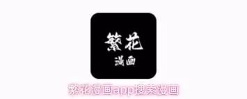 繁花漫画app如何进行搜索