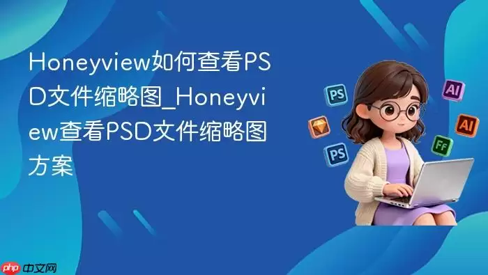 Honeyview如何查看PSD文件缩略图_Honeyview查看PSD文件缩略图方案