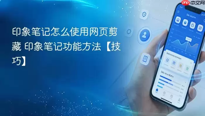 印象笔记怎么使用网页剪藏 印象笔记功能方法【技巧】