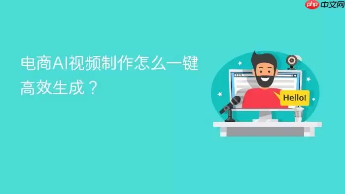 电商AI视频制作怎么一键高效生成？