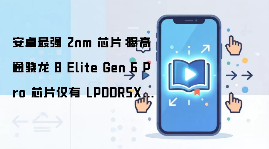 安卓最强 2nm 芯片：曝高通骁龙 8 Elite Gen 6 Pro 芯片仅有 LPDDR5X/LPDDR6 两个版本