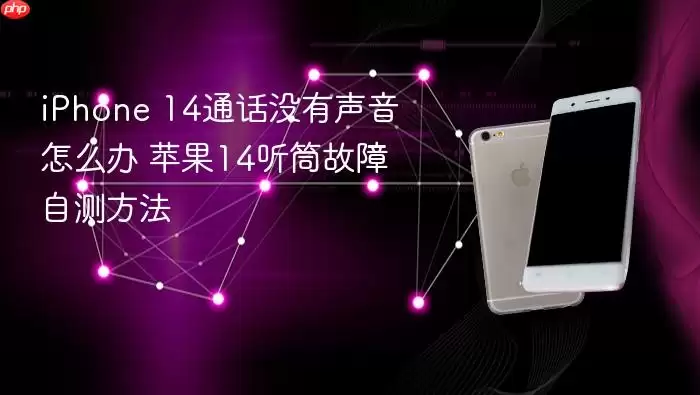 iPhone 14通话没有声音怎么办 苹果14听筒故障自测方法