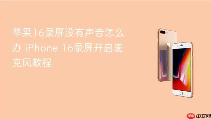 苹果16录屏没有声音怎么办 iPhone 16录屏开启麦克风教程