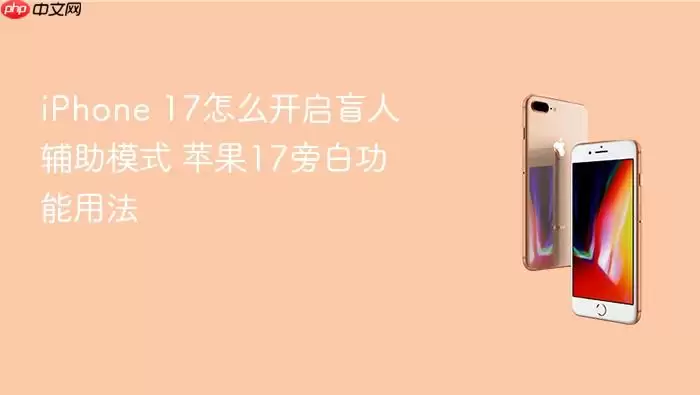 iPhone 17怎么开启盲人辅助模式 苹果17旁白功能用法