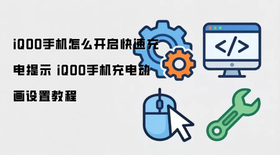 iQOO手机怎么开启快速充电提示 iQOO手机充电动画设置教程
