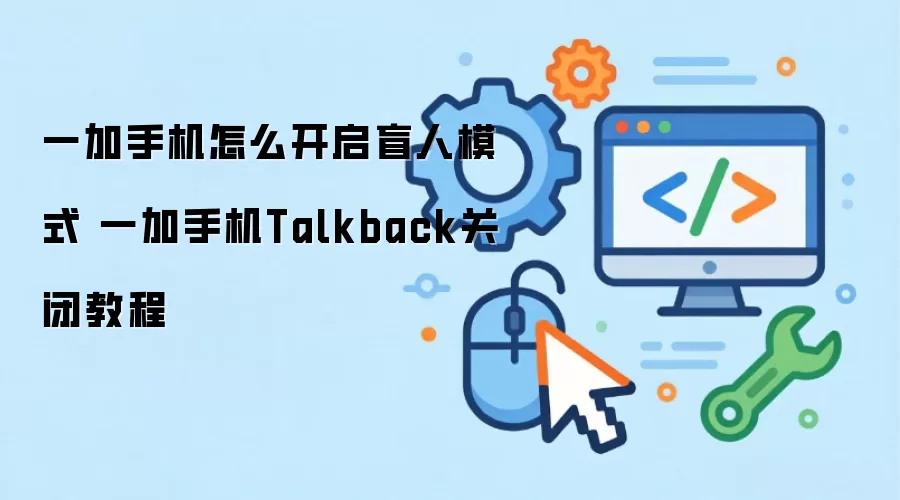 一加手机怎么开启盲人模式 一加手机Talkback关闭教程