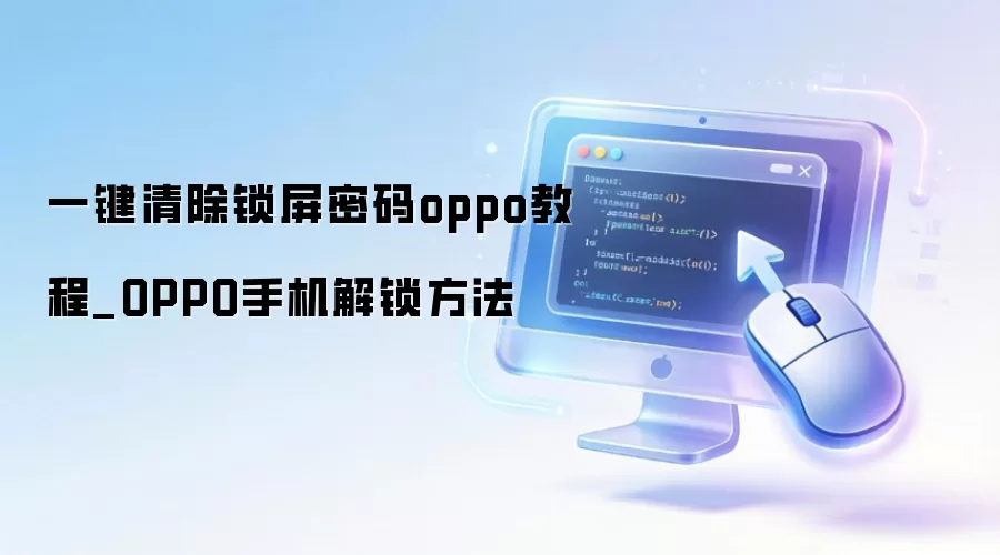 一键清除锁屏密码oppo教程_OPPO手机解锁方法