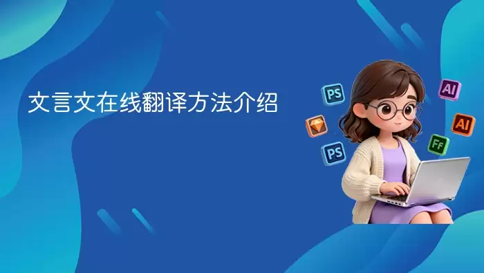 文言文在线翻译方法介绍