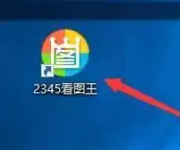 2345看图王有哪些快捷键