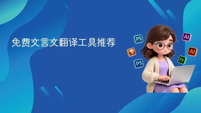 免费文言文翻译工具推荐