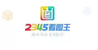 2345看图王如何美化图片