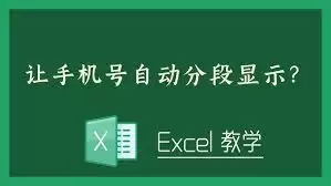 如何在excel2019中让手机号分段显示