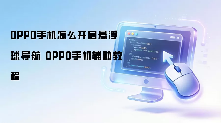 OPPO手机怎么开启悬浮球导航 OPPO手机辅助教程