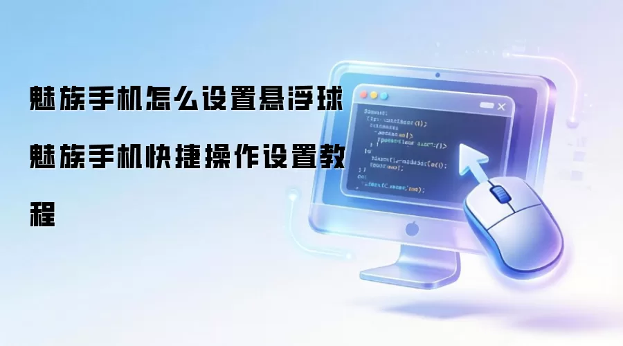 魅族手机怎么设置悬浮球 魅族手机快捷操作设置教程
