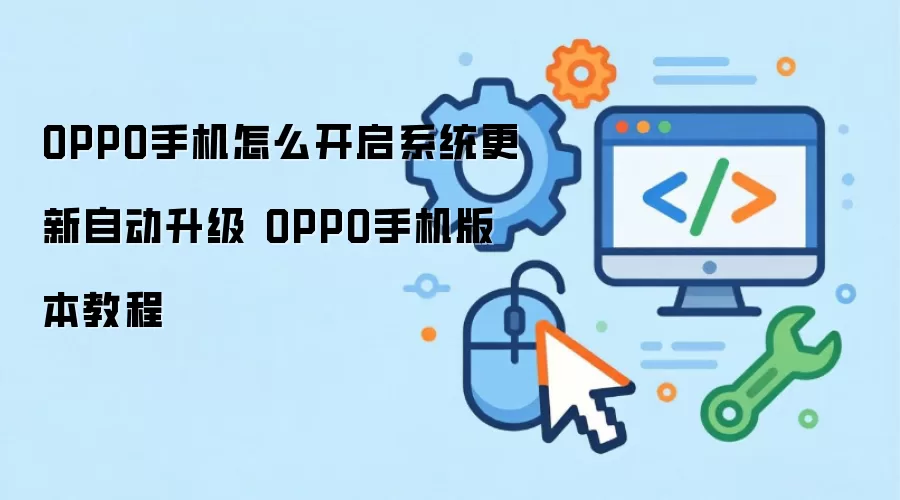 OPPO手机怎么开启系统更新自动升级 OPPO手机版本教程
