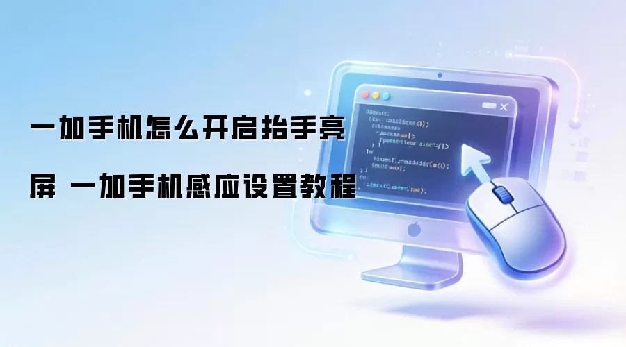 一加手机怎么开启抬手亮屏 一加手机感应设置教程