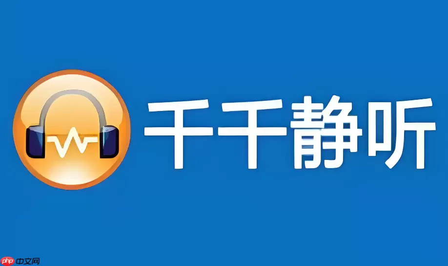 千千静听手机版下载2026最新版官方安装包获取方式
