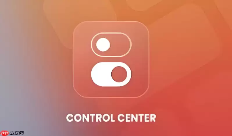 controlcenter如何隐藏不常用的图标