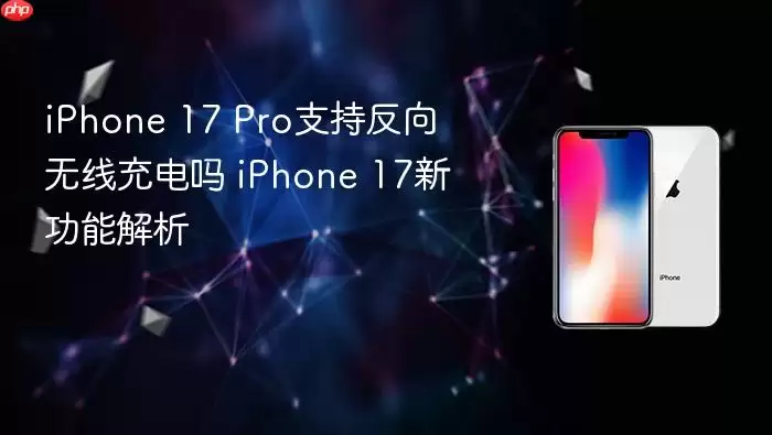 iPhone 17 Pro支持反向无线充电吗 iPhone 17新功能解析
