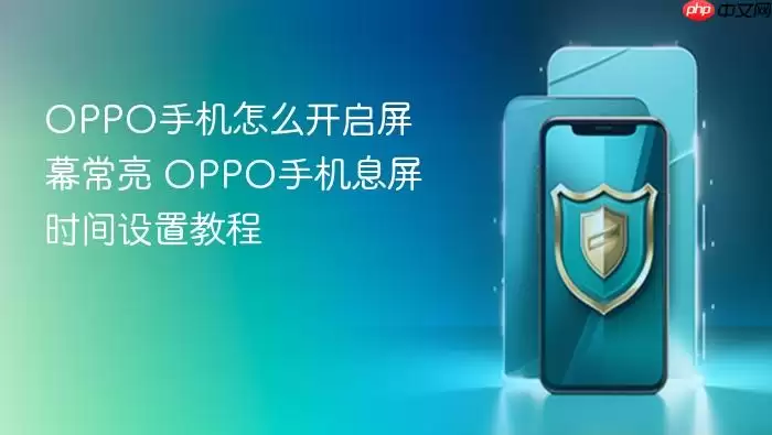 OPPO手机怎么开启屏幕常亮 OPPO手机息屏时间设置教程
