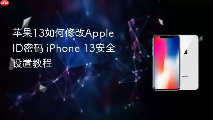 苹果13如何修改Apple ID密码 iPhone 13安全设置教程