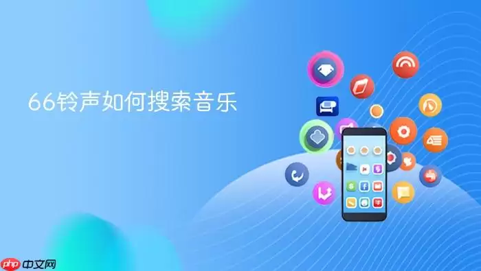66铃声如何搜索音乐