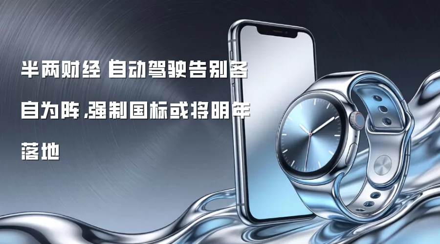 半两财经|自动驾驶告别各自为阵,强制国标或将明年落地
