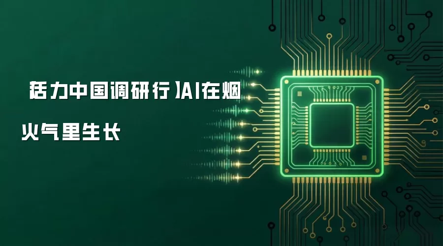 【活力中国调研行】AI在烟火气里生长