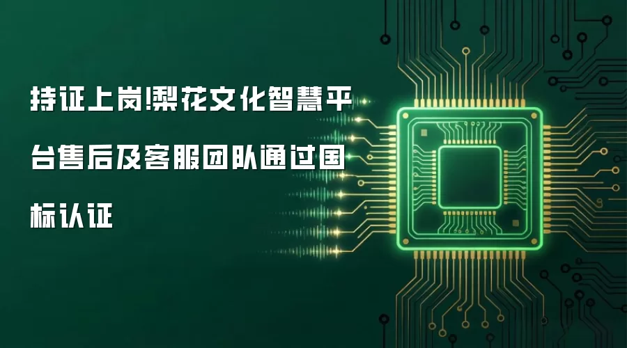 持证上岗!梨花文化智慧平台售后及客服团队通过国标认证