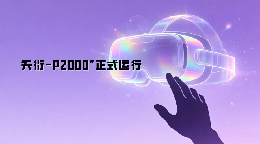 “天衍-P2000”正式运行