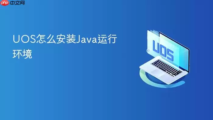 UOS怎么安装Ja va运行环境