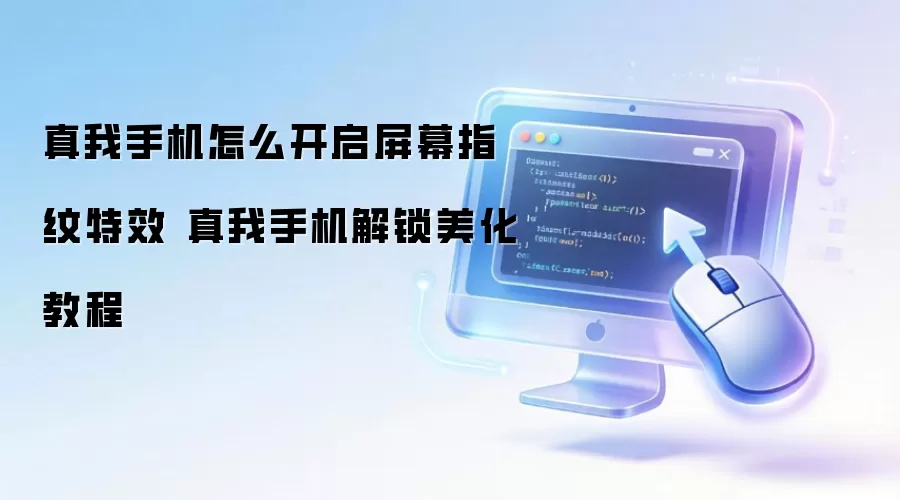 真我手机怎么开启屏幕指纹特效 真我手机解锁美化教程