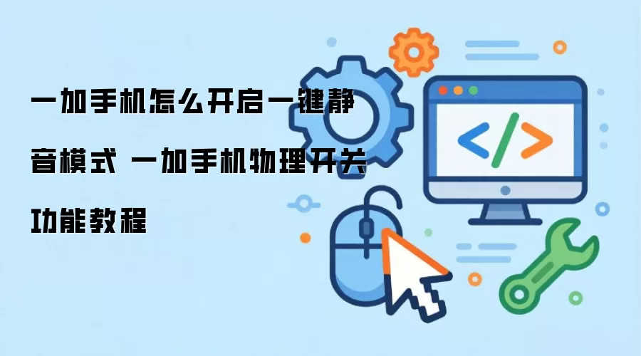 一加手机怎么开启一键静音模式 一加手机物理开关功能教程