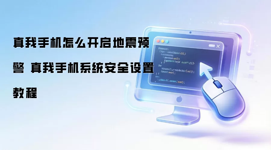 真我手机怎么开启地震预警 真我手机系统安全设置教程