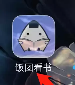 饭团看书怎么进入饭团商城 饭团看书进入饭团商城方法
